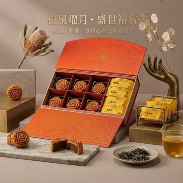 [指定區間出貨]中秋節快樂✨【裕元花園酒店】盛世裕賞系列 橙風禮盒(10入/盒)(含運)【墊腳石】月餅 伴手禮