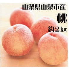 山梨市産　桃　約2kg