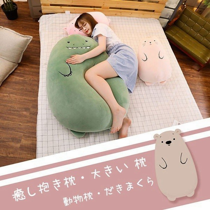 抱き枕 ぬいぐるみ 女の子 横向き寝 枕 大きい 洗える かわいい だきまくら プレゼント クリスマスプレゼント ギフト春秋 女の子 恐竜 猫 熊 豚 羊 通販 Lineポイント最大get Lineショッピング