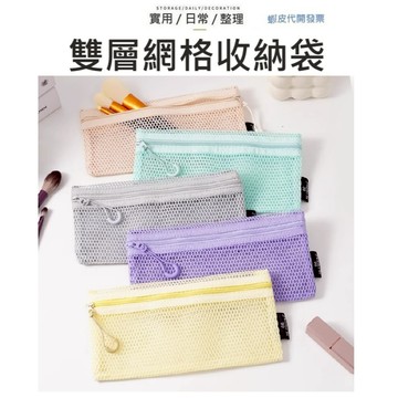 【台灣現貨】雙層收納網袋 網格收納袋 筆袋 收納袋 化妝包 紗網收納袋 3C收納 耳機包 小物收納 化妝包 隨身小包