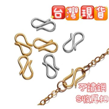 玉鎔水晶-台灣現貨🔥不鏽鋼S扣 不鏽鋼收尾扣 不鏽鋼S收尾扣 不銹鋼S扣 收尾扣配件 尾扣 扣頭 不鏽鋼扣頭 不銹鋼尾扣