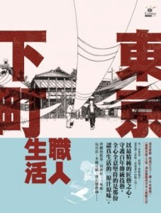 東京下町職人生活[二手書_良好]