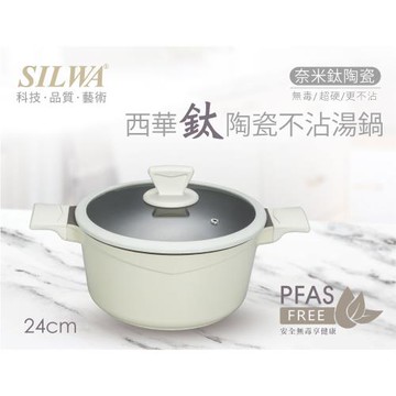 【SILWA 西華】鈦陶瓷不沾湯鍋24cm(含蓋)