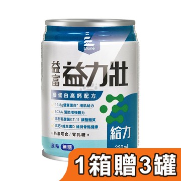 【益富】益力壯給力 優蛋白高鈣配方 250mlx24瓶/1箱+贈3瓶 (原味無糖)