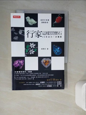 【書寶二手書T2／收藏_WL1】行家這樣買寶石-20年功力一次傳授_湯惠民