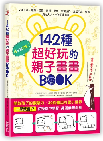 142種超好玩的親子畫畫BOOK：開啟孩子的觀察力，30秒畫出可愛小世界