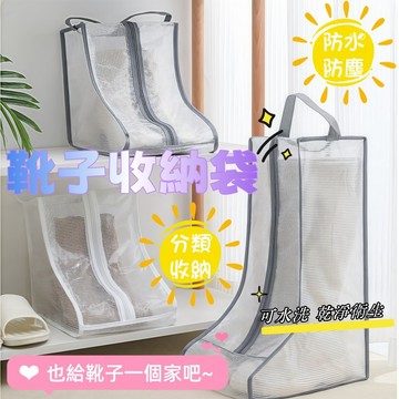 鞋袋 收納袋 鞋子收納 鞋子收納 靴子收納袋 防塵袋 防塵套 長靴收納袋 可水洗 鞋套 收納 防水袋 拉鏈鞋袋