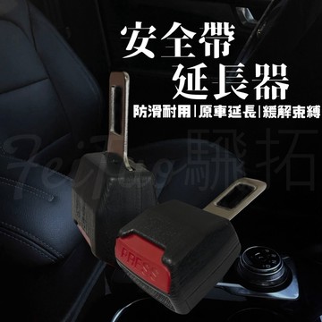Tw現貨 🔥 安全帶加長器 安全帶延長器 安全帶卡扣 安全帶插扣 安全帶子母扣 安全扣環 安全帶消音扣 安全帶延長帶