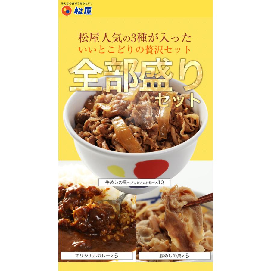 牛丼 牛丼の具 松屋 全部盛りセット20個セット〜プレミアム仕様〜めし10個、豚めし5個、カレー5個） 松屋  仕送り まつや