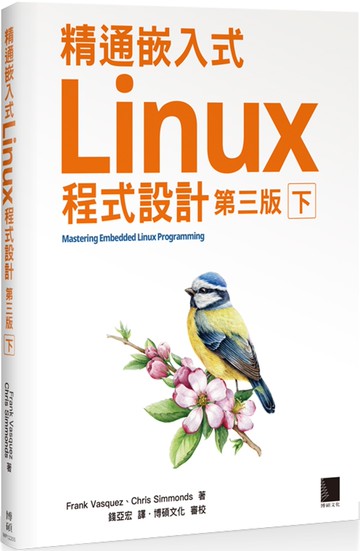 精通嵌入式Linux程式設計（第三版）（下）