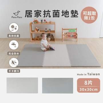 【Pato Pato】靈巧拼 居家抗菌地墊｜30cm小尺寸 ｜單色止滑｜長效抗菌 I 安心再升級