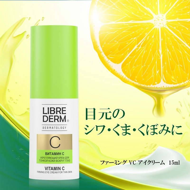 リブレダーム ビタミンc誘導体 アイクリーム 15ml 目元美容液 シワ くま たるみ 通販 Lineポイント最大1 0 Get Lineショッピング