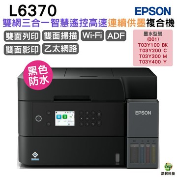 EPSON L6370 高速連續供墨複合機 加購原廠墨水 可延長保固
