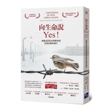 向生命說Yes：弗蘭克從集中營歷劫到意義治療的誕生(德文原典直譯＋英文版重要內容