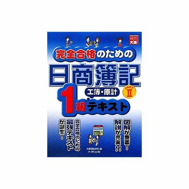 完全合格のための日商簿記１級工業簿記 原価計算 テキスト ｐａｒｔ２ 大原簿記学校 編 通販 Lineポイント最大get Lineショッピング