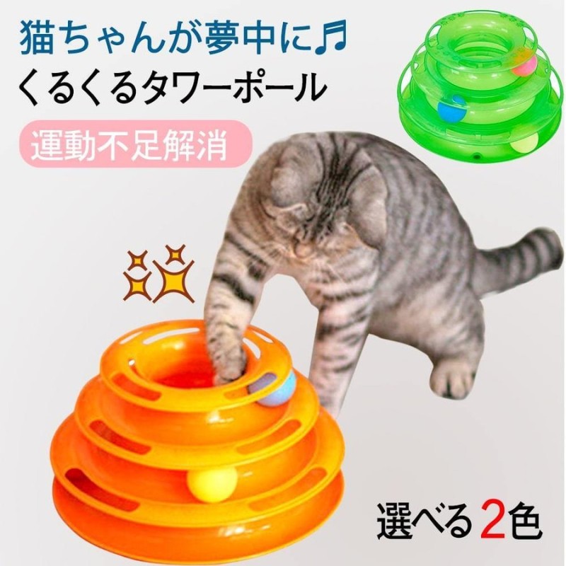 最低価格の ぐるぐる キャットタワー ボール ４段 猫 玩具 回転盤 ネコ おもちゃ