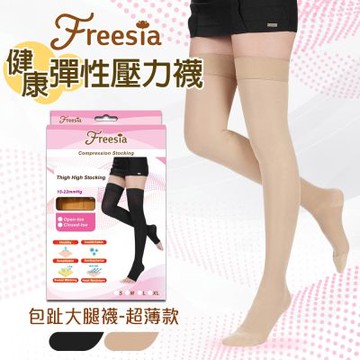 【Freesia】彈性壓力襪-包趾大腿襪(2雙組)(200D/15-22mmHg漸進式壓力)運動保健襪/彈性襪/美腿襪/靜脈曲張襪