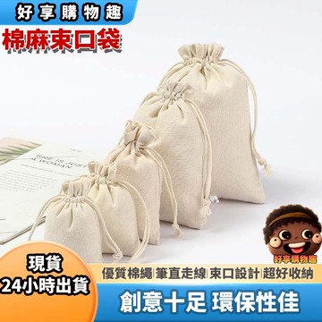 【隔日到貨】 棉布束口袋 抽繩束口袋 棉麻布抽繩袋 麻布收口袋 棉麻束口袋 收納袋 束口袋 收納 收納袋 好享購物趣