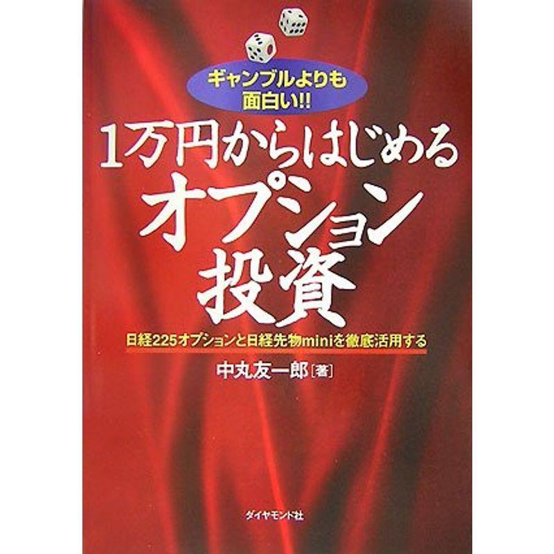 ギャンブルよりも面白い 1万円からはじめるオプション投資