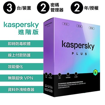 卡巴斯基 Kaspersky Standard 盒裝 - 進階版 【 3台裝置 / 2年授權 】