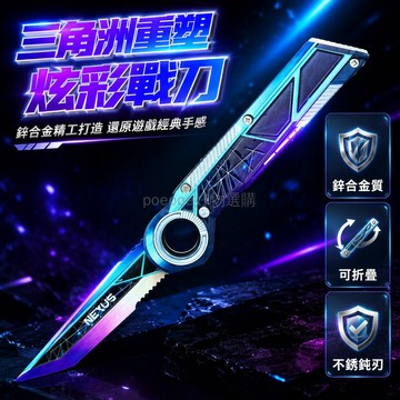 台灣出貨 三角洲行動 近戰刀皮重塑 合金模型擺件 可折疊結構 安全未開刃 桌面收藏展示 遊戲周邊禮物