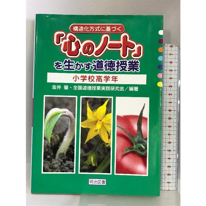 構造化方式に基づく『心のノート』を生かす道徳授業 小学校・高学年