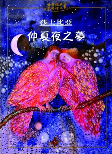 仲夏夜之夢[二手書_良好]