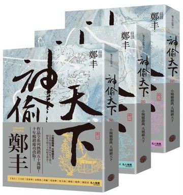 神偷天下卷一至卷三套書（風起雲湧書衣版）【城邦讀書花園】