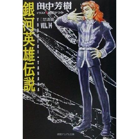 銀河英雄伝説(ＶＯＬ．１４) 怒涛篇　下 徳間デュアル文庫／田中芳樹(著者)