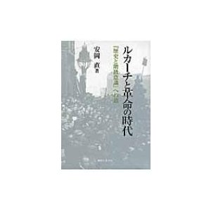 ルカーチと革命の時代 歴史と階級意識 への道