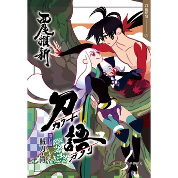 刀語(5)(十五週年紀念版)