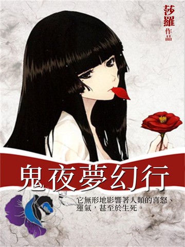【電子書】鬼夜夢幻行