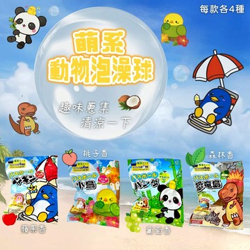🌲森林喵🌲恐龍 企鵝 熊貓 小鳥  百元沐浴球   泡澡球  洗澡球  玩具沐浴球  現貨 批號:2406001