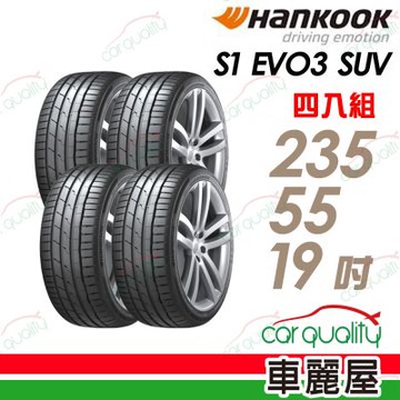 【Hankook 韓泰】輪胎 S1 evo3 (K127)-235/55/19吋_四入組_送安裝+四輪定位(車麗屋)