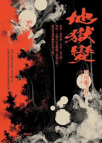 【電子書】地獄變