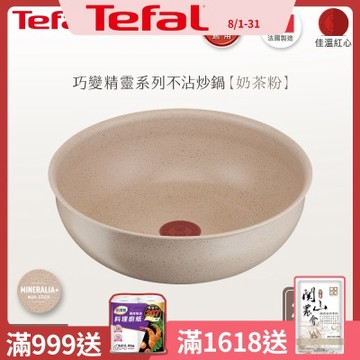 Tefal法國特福 巧變精靈系列26CM不沾炒鍋-奶茶粉(適用電磁爐)