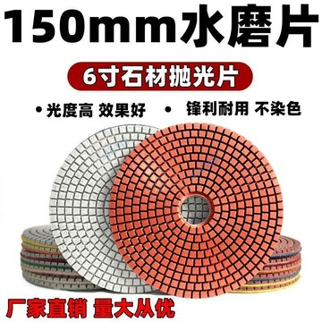 ⚡ 臺灣熱銷 ⚡ 滿99出貨 150mm水磨片大理石拋光15公分6寸金剛石軟磨片石材地面翻新打磨片【優選】