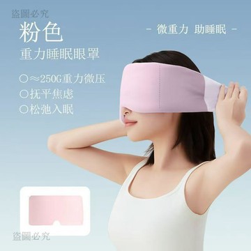 台灣現貨💙 重力助眠眼罩 無感遮光深睡設計 緩解疲勞科技助眠 午休睡眠用品 舒適眼罩 居家好物 放鬆小物 5A8D