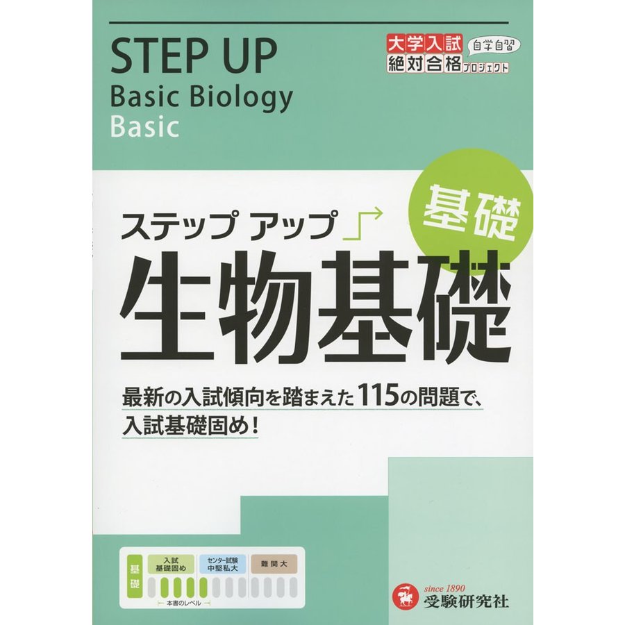 大学入試 ステップアップ生物基礎 入試基礎固め