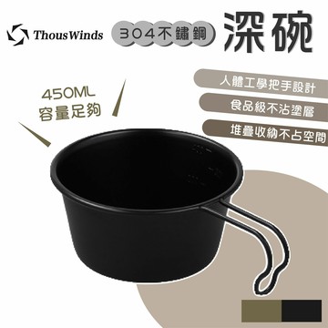 Thous Winds 304不鏽鋼深碗450ml TW3009