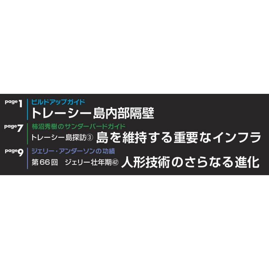 週刊サンダーバード秘密基地　第67号