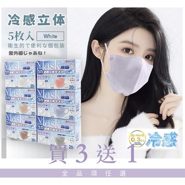 本良Bitoway🇯🇵夏天涼感口罩【美顏3D】Q-Max冷感口罩 任選買三送一 沖銷售量！小顏 美顏 防飛沫 日本口罩