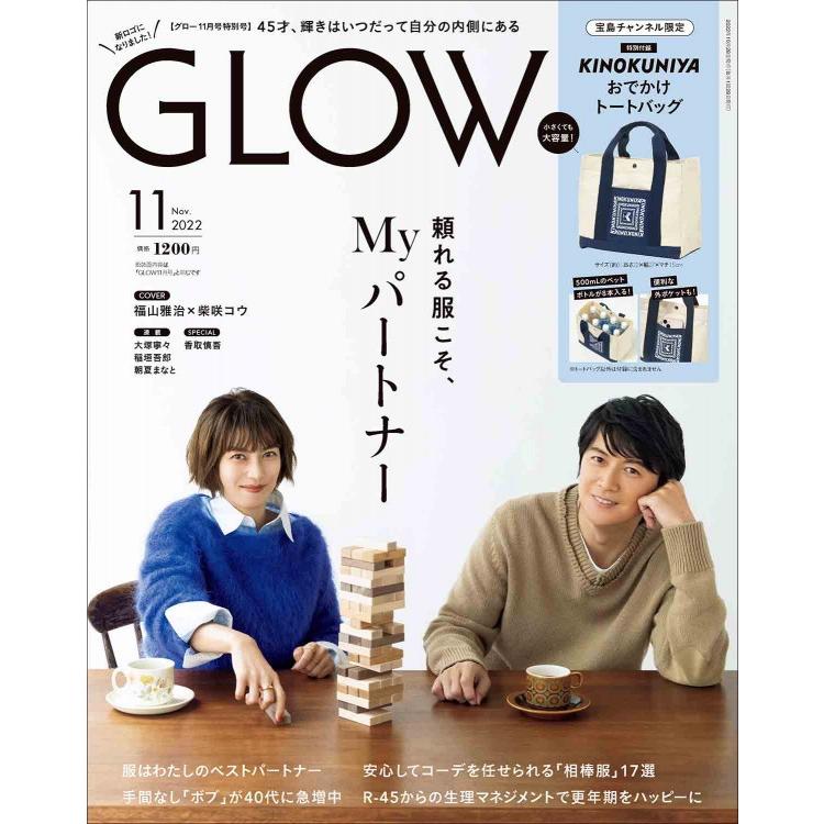 GLOW 2022年11月号 限定号 付録：KINOKUNIYA［紀ノ国屋］ おでかけトートバッグ