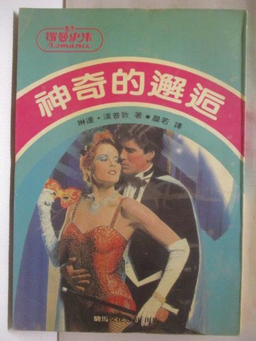 【書寶二手書T7／言情小說_MSD】神奇的邂逅_琳達漢普敦