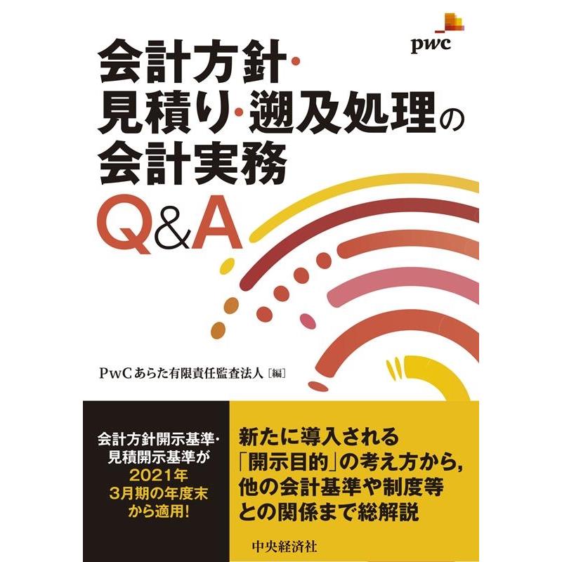 会計方針・見積り・遡及処理の会計実務Q A