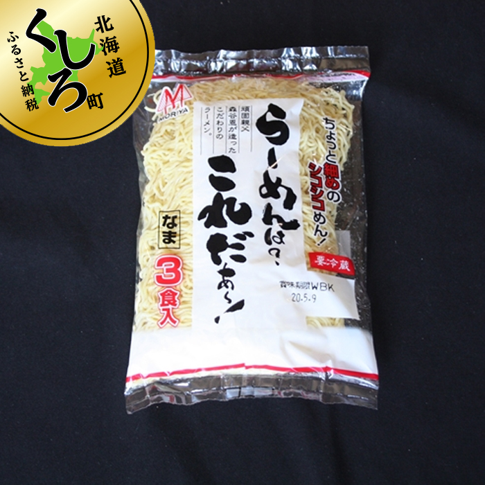 細ちぢれ麺 42食分 330g×14袋（スープなし） 北海道産 小麦100％ 使用 北海道 釧路で人気 ラーメン 細麺 釧路ラーメン らーめんは?これだぁ～ 森谷食品 冷蔵