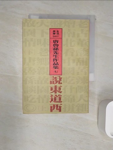 【書寶二手書T1／文學_R1P】說東道西_唐魯孫