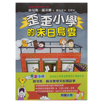 小魯文化 歪歪小學：路易斯.薩奇爾經典校園故事 Set 4冊 - 紐伯瑞文學獎金牌得獎系列