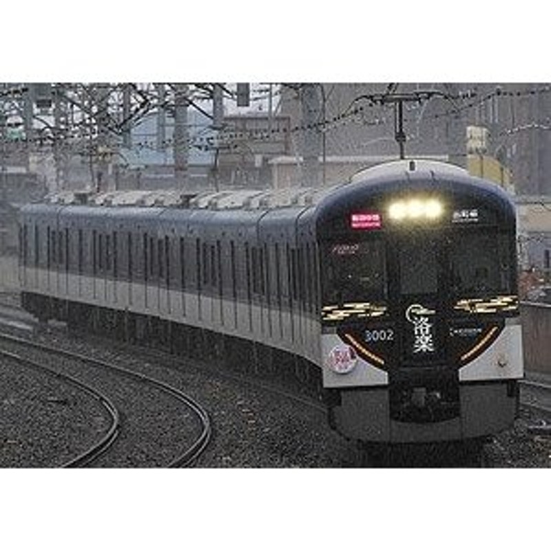 30734 京阪3000系 快速特急「洛楽」 8両編成セット 動力付き 完成品 