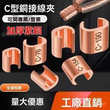 CCT接綫端子電纜綫夾C型綫夾電纜並綫分綫對接紫銅卡扣電纜分支器小規格 C端 C型端子 C型銅端子 C型銅接頭 外線端子